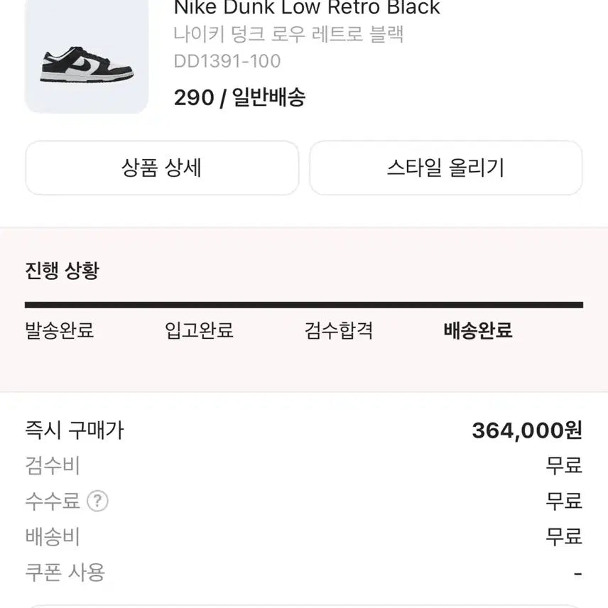 [BUNJANG] Nike Dunk Low Retro Panda 290 Sneakers / 나이키 덩크 로우 레트로 범고래 290