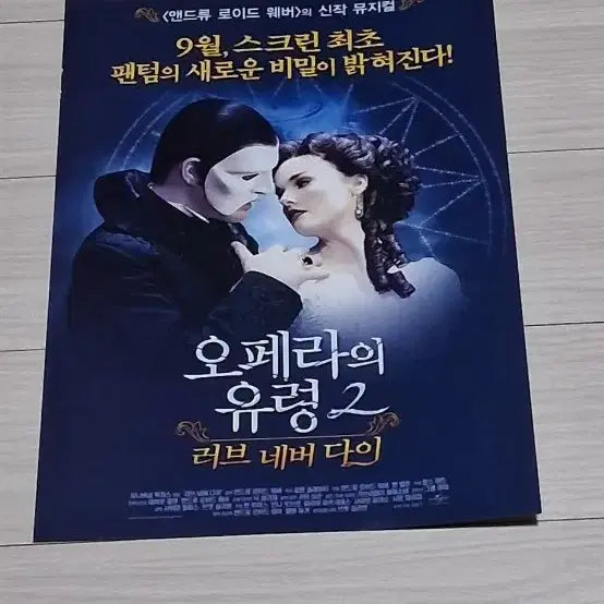 [BUNJANG] Simon Phillips, Brett Sullivan, Ben Lewis: Love Never Dies Theater Flyer / 사이몬필립스 브렛설리반감독 벤루이스 오페라의유령2:러브네버다이 전단지