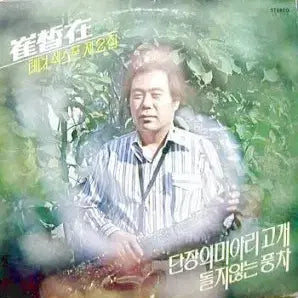 [BUNJANG] Choi Seok Jae Tenor Saxophone Vol. 2 Album / 최석재 테너쌕스폰 제2집 (단장의 미아리고개/돌지않는 풍차