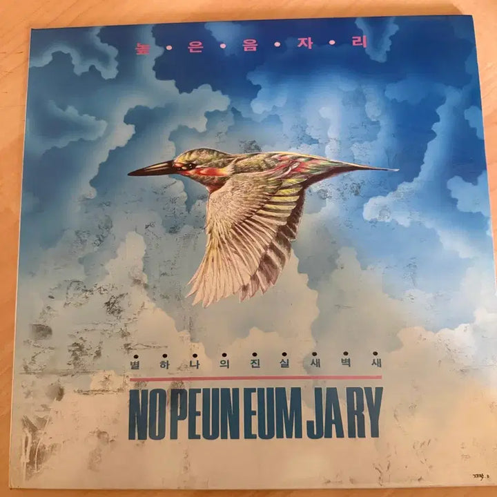 [SOLD OUT] 높은음자리 lp 판매합니다