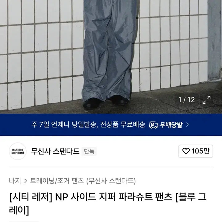 [BUNJANG] Musinsa Standard Parachute Pants [Blue Gray] Size 30 / 무신사 스탠다드 NP 사이드 지퍼 파라슈트 팬츠 [블루 그레이]30사이즈