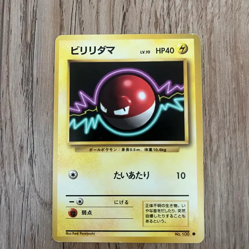 [BUNJANG] First Edition Japanese Pokemon Card Voltorb Vintage / 초판 일판포켓몬카드 찌리리공 빈티지