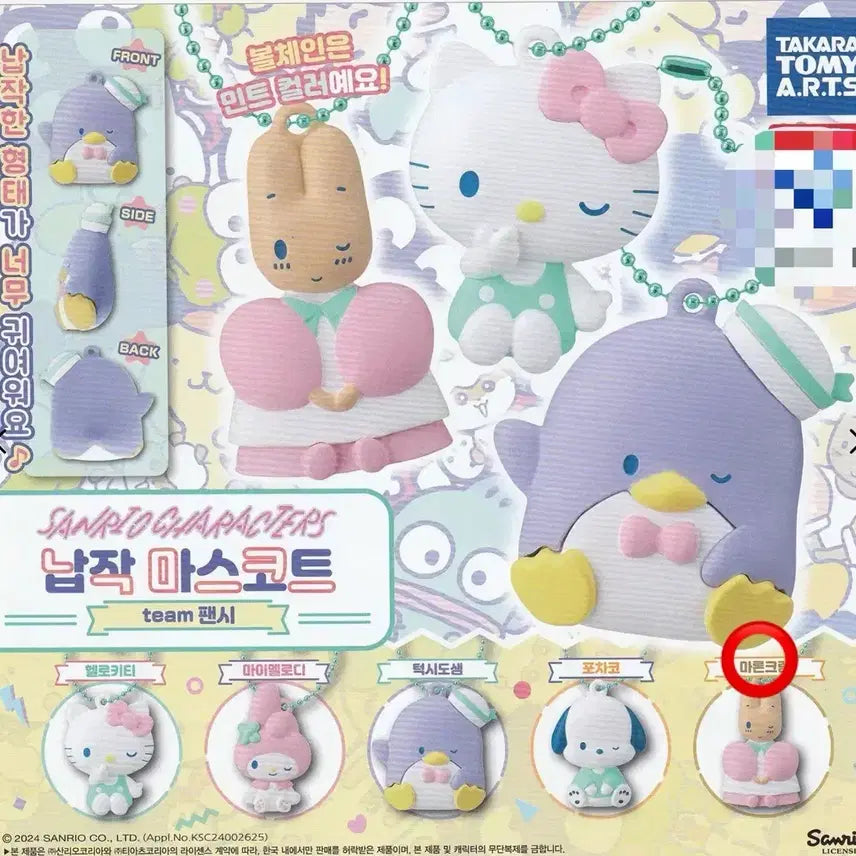[SOLD OUT] 산리오 납작 마스코트 피규어 가챠 키링 마론크림