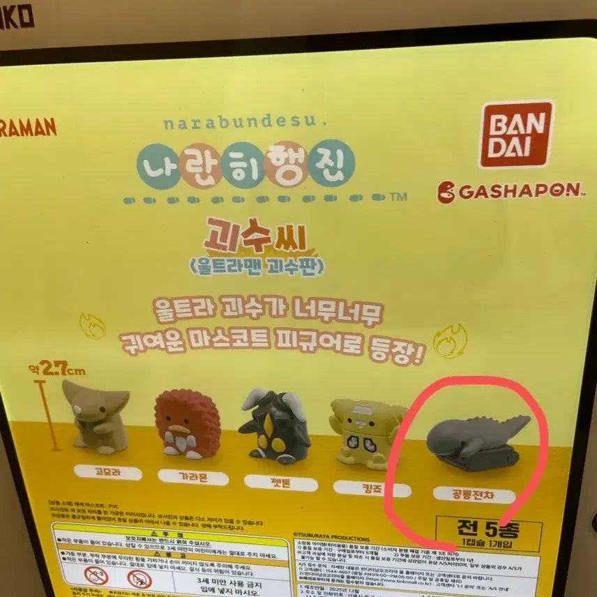 [SOLD OUT] 나란히 행진 괴수씨 울트라맨 공룡전차 캡슐개봉품 판매합니다.