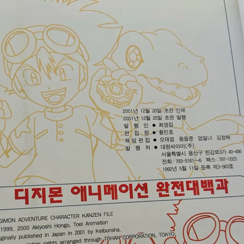 [BUNJANG] Digimon Complete Encyclopedia Book / 애니메이션 디지몬 완전대백과