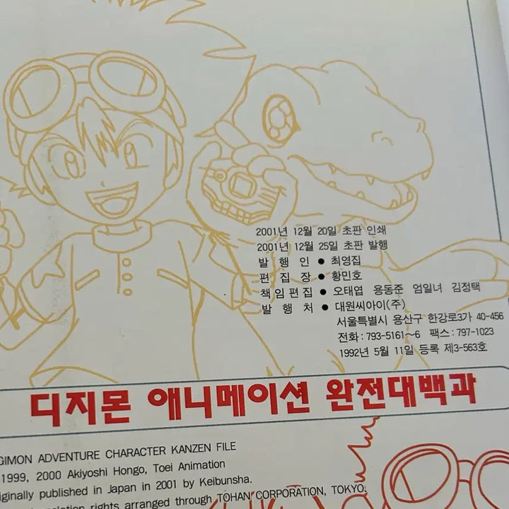[BUNJANG] Digimon Complete Encyclopedia Book / 애니메이션 디지몬 완전대백과