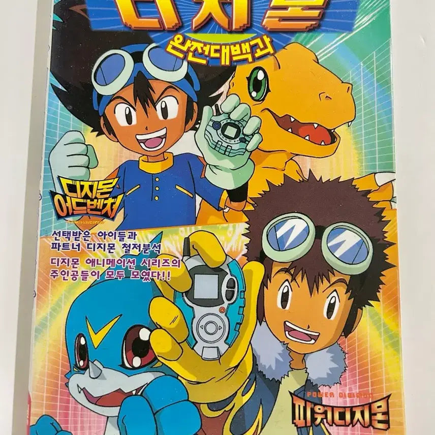 [BUNJANG] Digimon Complete Encyclopedia Book / 애니메이션 디지몬 완전대백과