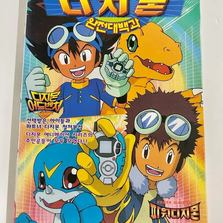 [BUNJANG] Digimon Complete Encyclopedia Book / 애니메이션 디지몬 완전대백과