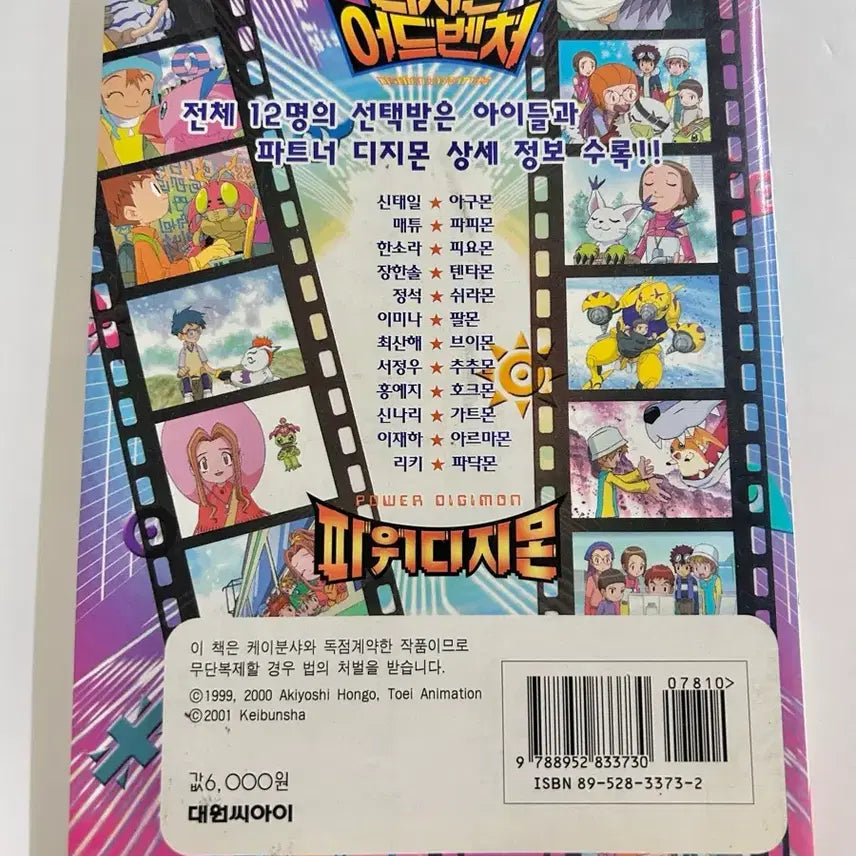 [BUNJANG] Digimon Complete Encyclopedia Book / 애니메이션 디지몬 완전대백과