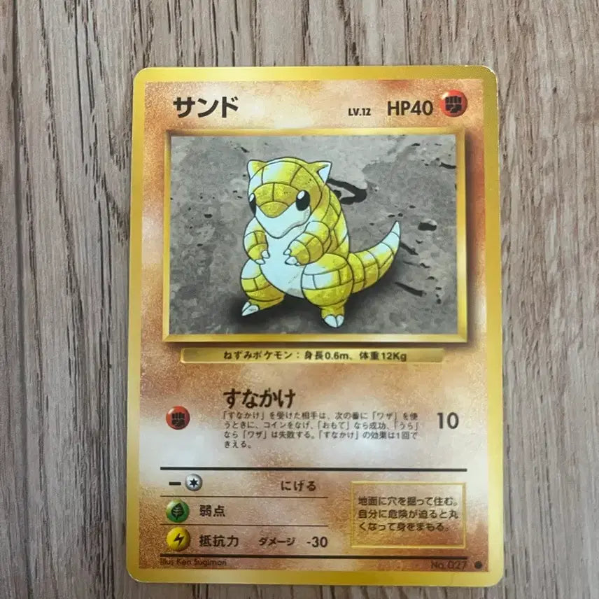 [BUNJANG] Vintage Pokemon Card Sandshrew (1st Edition, Japanese) / 초판 일판포켓몬카드 모래두지 빈티지