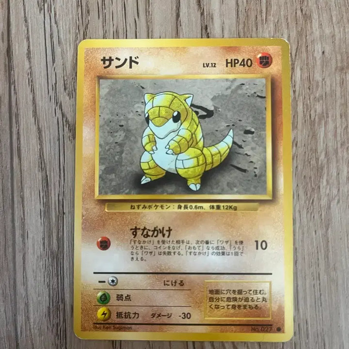 [BUNJANG] Vintage Pokemon Card Sandshrew (1st Edition, Japanese) / 초판 일판포켓몬카드 모래두지 빈티지