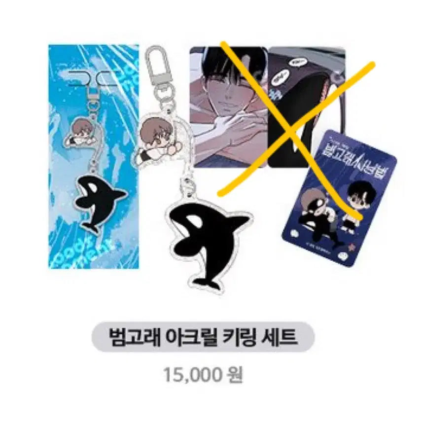 [SOLD OUT] 포카x)사건명해일 범고래사냥법 아크릴 키링 세트 판매