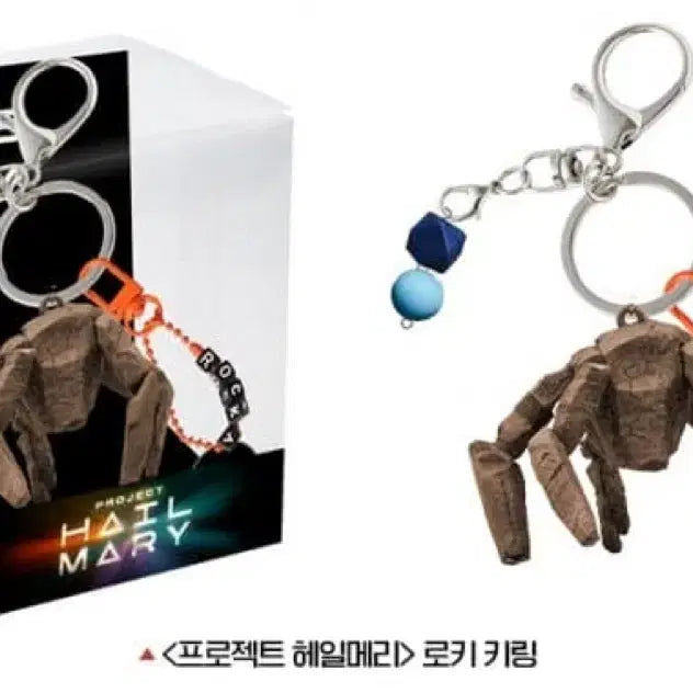 [SOLD OUT] 프로젝트 헤일메리 로키 키링 특전