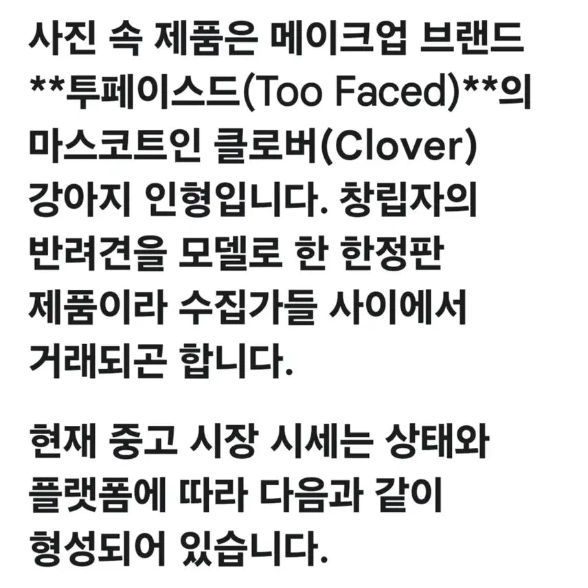 [BUNJANG] Too Faced Clover Dog Mascot Limited Edition Plush / 투페이스드 마스코트(한정판)클로버 강아지 인형