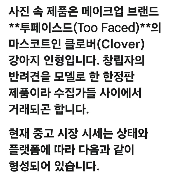 [BUNJANG] Too Faced Clover Dog Mascot Limited Edition Plush / 투페이스드 마스코트(한정판)클로버 강아지 인형