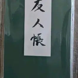 [SOLD OUT] 나츠메우인장 콜라보 카페 우인장 메모지 양도
