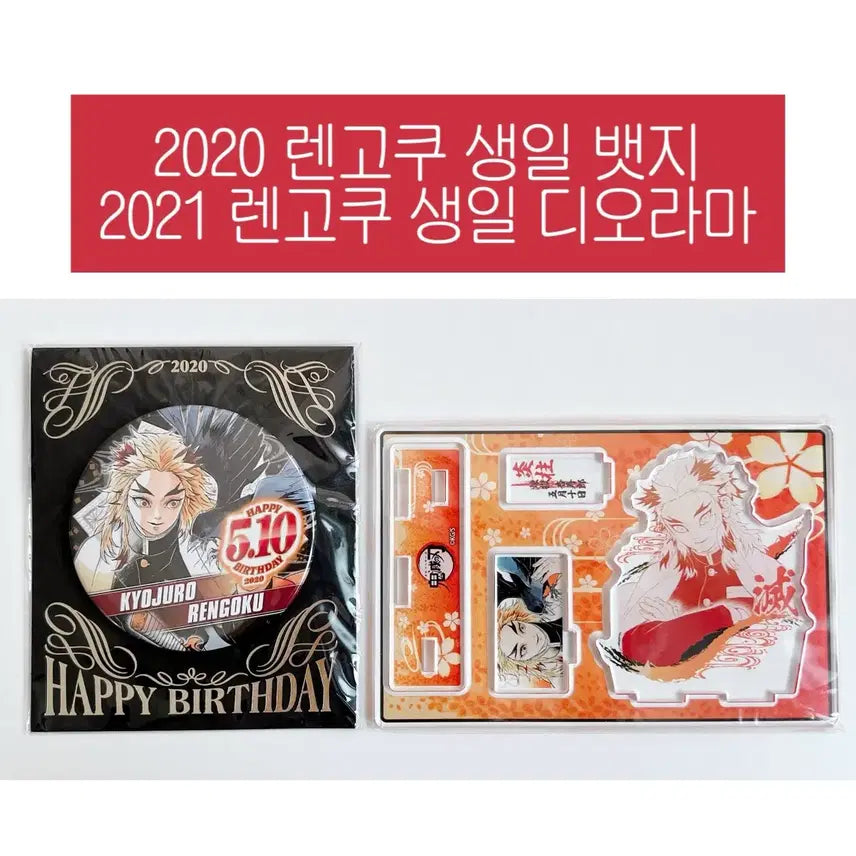 [BUNJANG] Demon Slayer Rengoku Kyoujurou Birthday Goods Bundle Set / 귀멸의칼날 렌고쿠 쿄쥬로 생일 굿즈 일괄 양도합니다