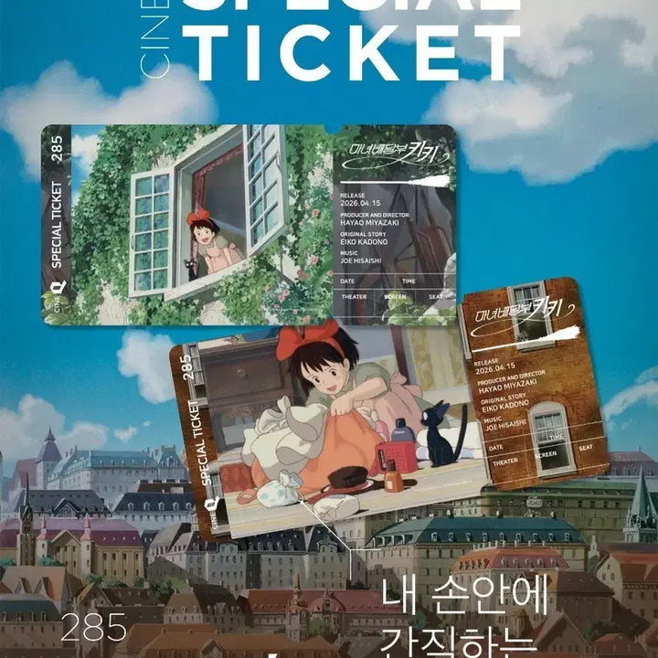 [SOLD OUT] 마녀배달부 키키 스페셜 티켓 2종 1세트