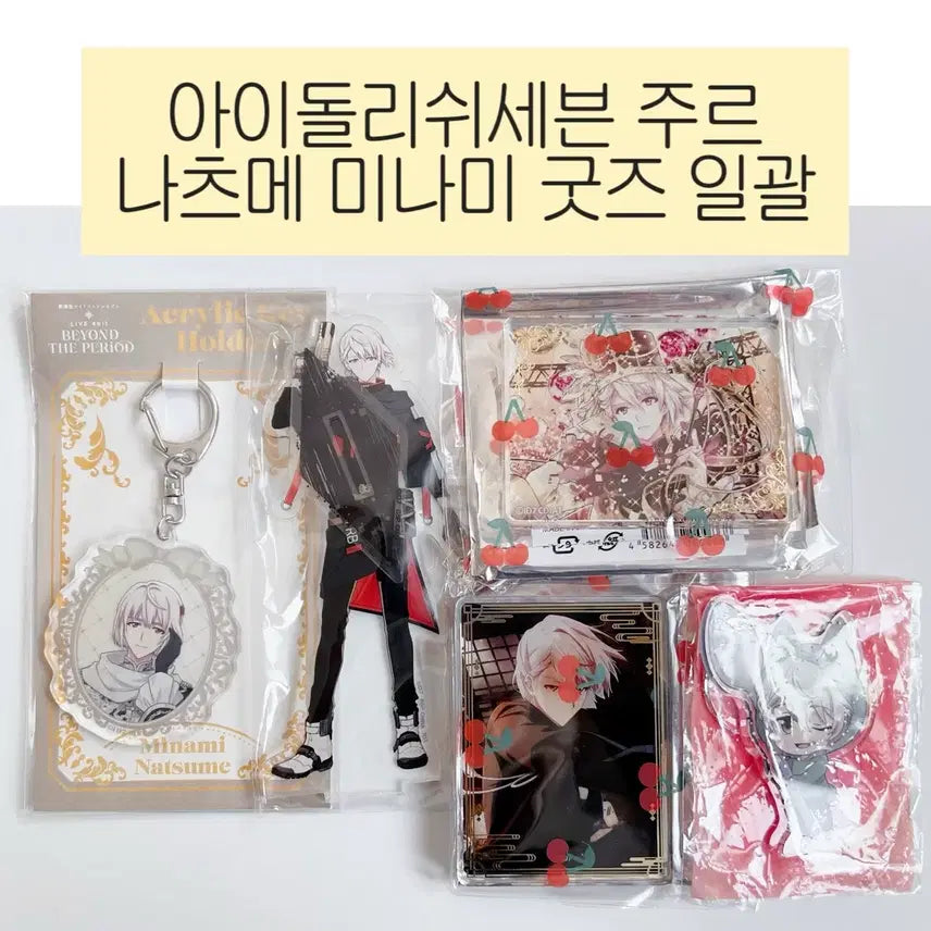 [BUNJANG] Idolish7 Natsume Minami Bundle Set Goods / 아이돌리쉬세븐 주르 나츠메 미나미 굿즈 일괄 양도합니다