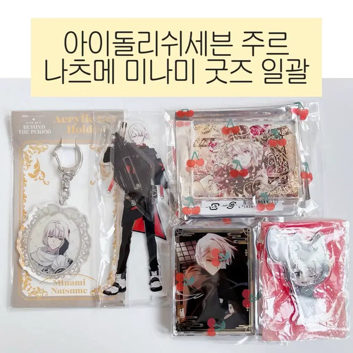 [BUNJANG] Idolish7 Natsume Minami Bundle Set Goods / 아이돌리쉬세븐 주르 나츠메 미나미 굿즈 일괄 양도합니다