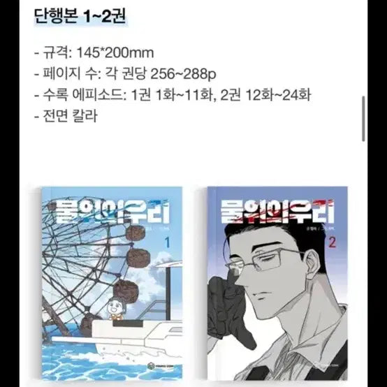 [SOLD OUT] 물위의 우리 만화책 1,2권 펀딩 굿즈 네이버 웹툰