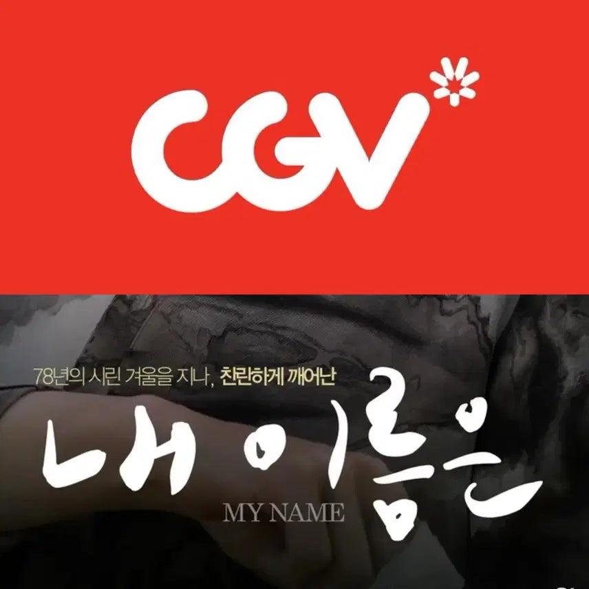 [SOLD OUT] CGV 내이름은 예매 영화 관람권 컴포트관 리클라이너관 주말 O