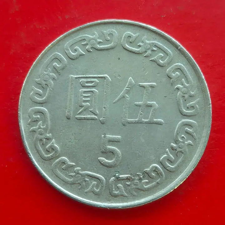 [BUNJANG] Republic of China 5 Yuan Coin M1659 / 중화민국 78년 5원 동전 M1659