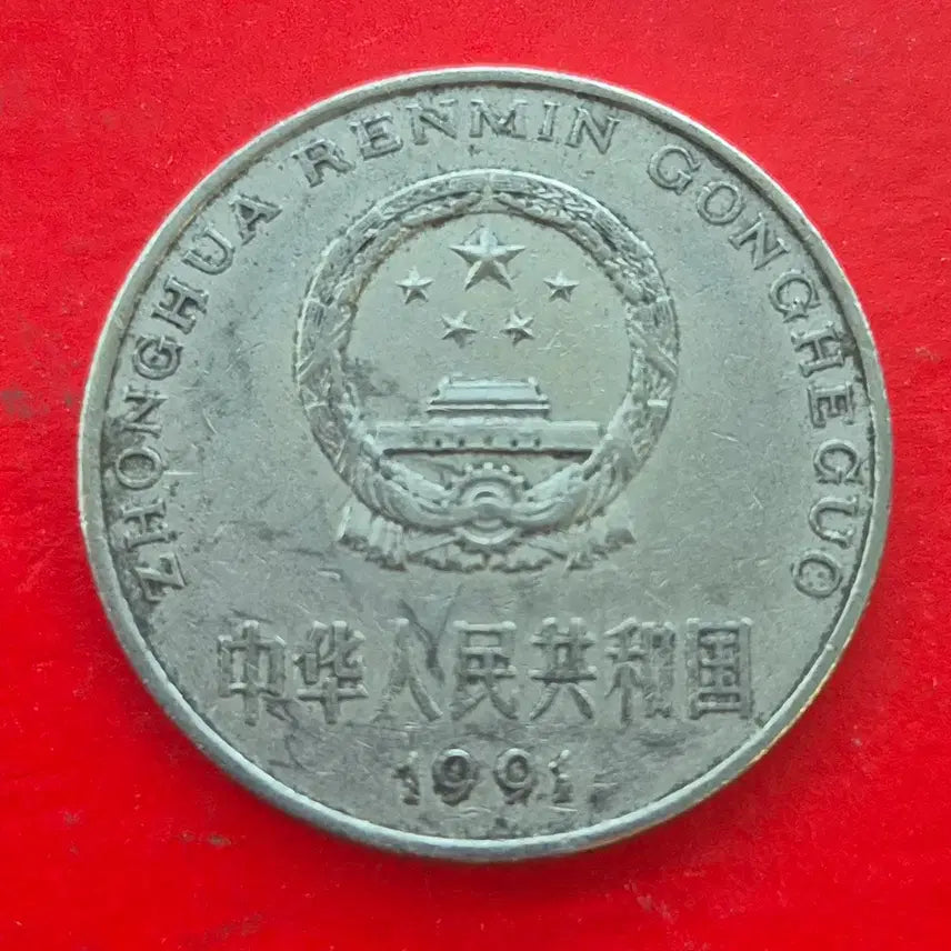 [BUNJANG] Chinese 1 Yuan Coin M1662 / 1991 중국 1위안 동전 M1662
