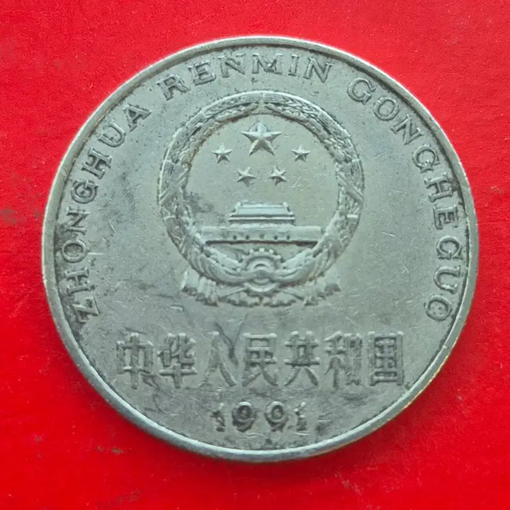 [BUNJANG] Chinese 1 Yuan Coin M1662 / 1991 중국 1위안 동전 M1662