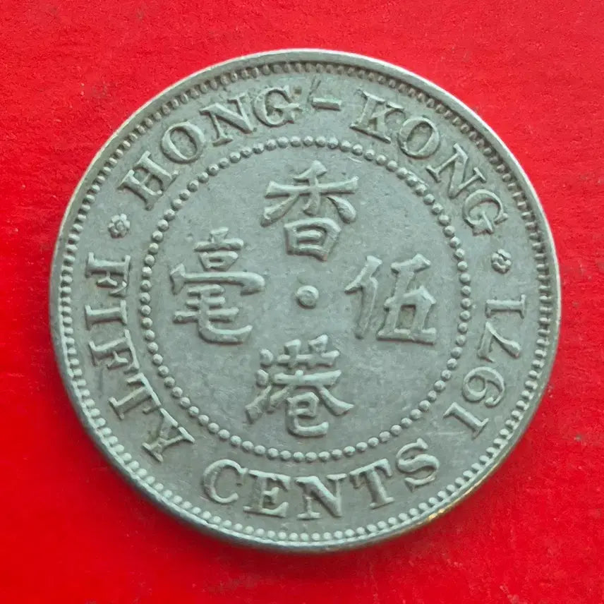 [BUNJANG] 1971 Hong Kong 50 Cent Coin / 1971 홍콩 50센트 동전 M1665