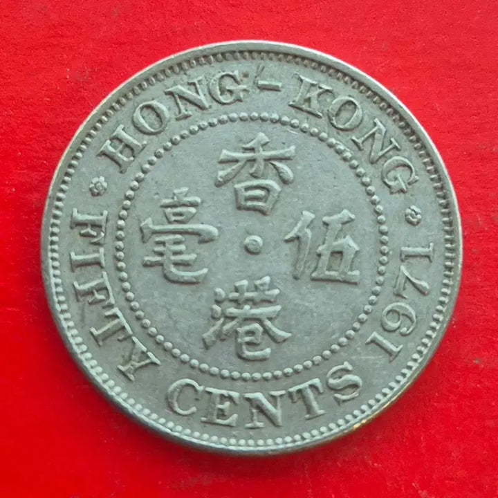 [BUNJANG] 1971 Hong Kong 50 Cent Coin / 1971 홍콩 50센트 동전 M1665