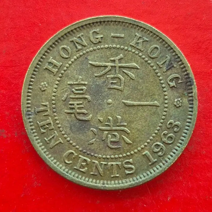 [BUNJANG] 1963 Hong Kong 10 Cent Coin / 1963 홍콩 10센트 동전 M1668