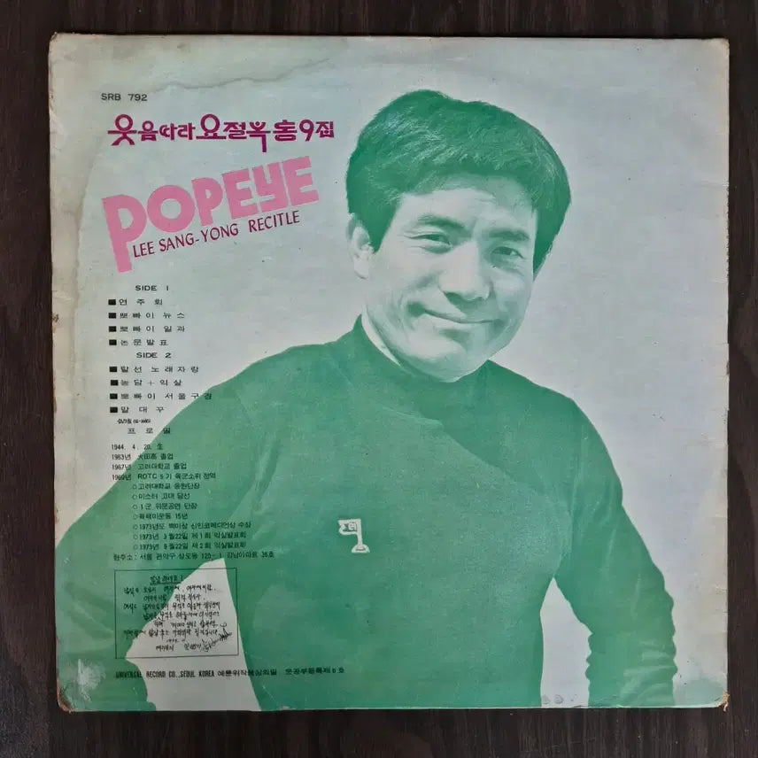[BUNJANG] Lee Sang Yong (1973) Popeye One-Man Show Recital LP / LP 이상용(73년) 뽀빠이 원맨쇼 리사이틀