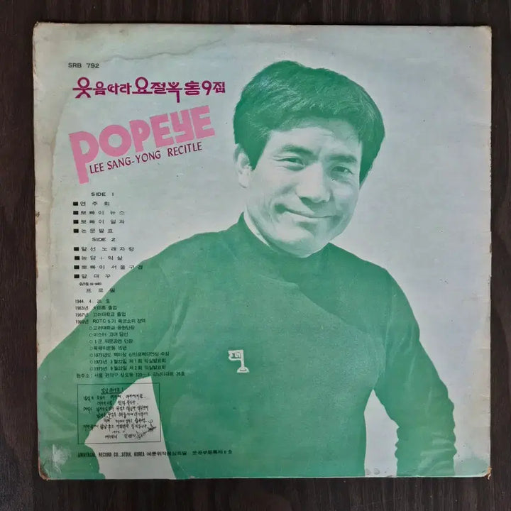 [BUNJANG] Lee Sang Yong (1973) Popeye One-Man Show Recital LP / LP 이상용(73년) 뽀빠이 원맨쇼 리사이틀