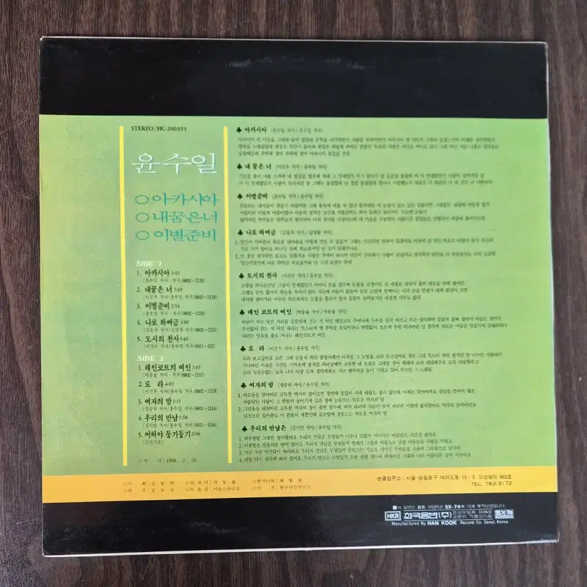 [BUNJANG] Yoon Soo Il Acacia LP Vinyl Record / LP 윤수일 - 아카시아