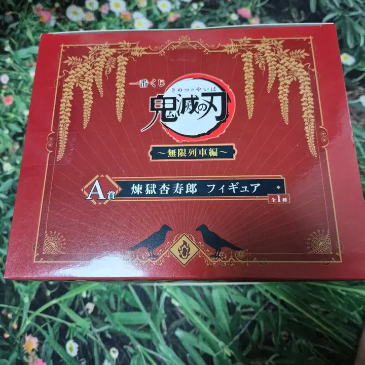 [BUNJANG] Kimetsu no Yaiba Rengoku Kyoujurou Figure / 제일복권 이치방쿠지 귀멸의칼날 무한열차 a상 렌고쿠 쿄주로 팝니다