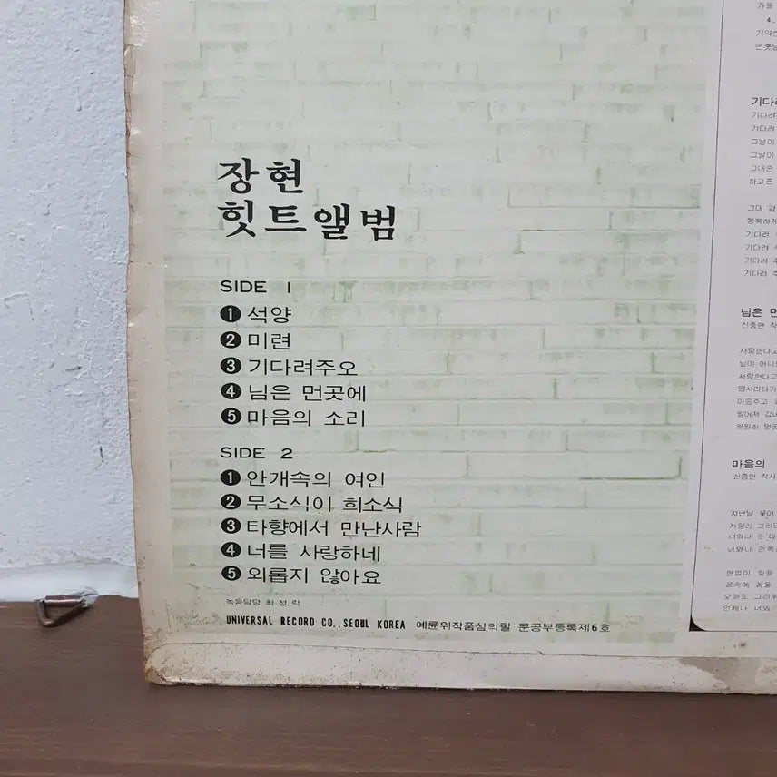 [BUNJANG] Jang Hyun 1976 LP Album / 장현 LP 1976 유니버살레코드   석양 미련 님은먼곳에