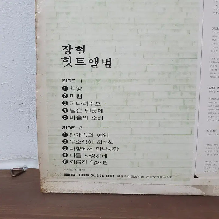 [BUNJANG] Jang Hyun 1976 LP Album / 장현 LP 1976 유니버살레코드   석양 미련 님은먼곳에