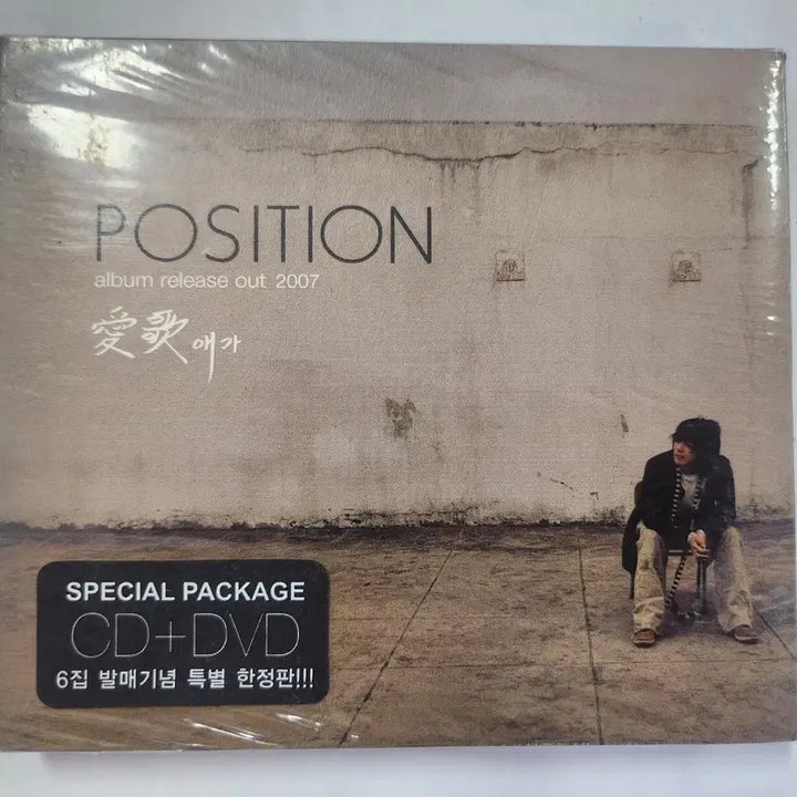 [BUNJANG] Position 6th Album Aega CD+DVD Limited Edition / 미개봉 포지션 6집 애가 CD+DVD 한정판