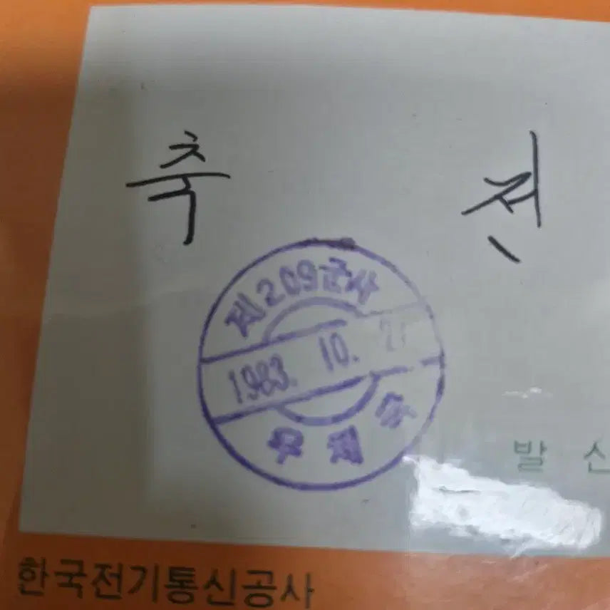 [BUNJANG] 1980s Korean Military Memorabilia Set / 1980년대  군대 기념품 세트 (전보, 손전등, 면도날, 계급장)