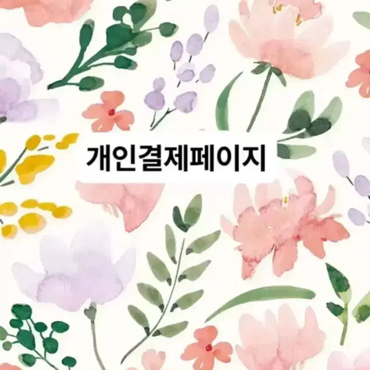 [SOLD OUT] 개인결제페이지