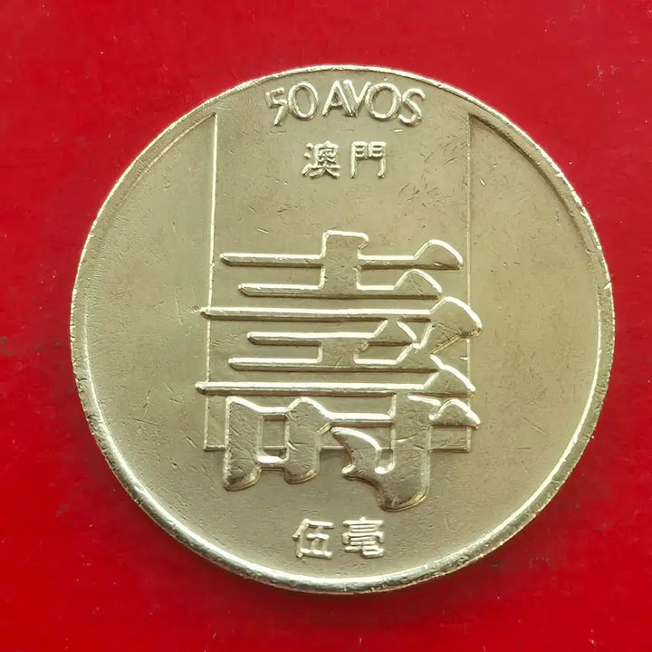 [BUNJANG] 1982 Macau 50 Avos Coin / 1982 마카오 50 아보스 동전 M1680