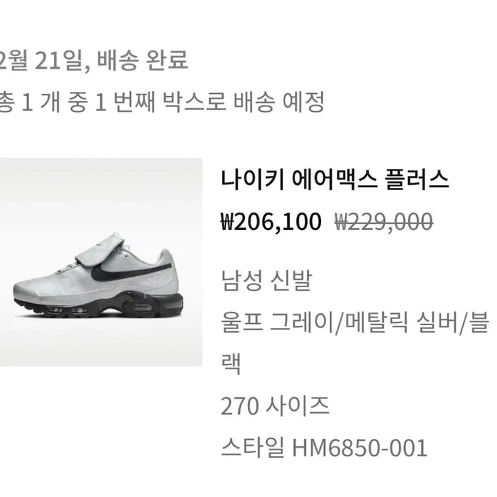 [SOLD OUT] 나이키 에어맥스 플러스 회색/검정