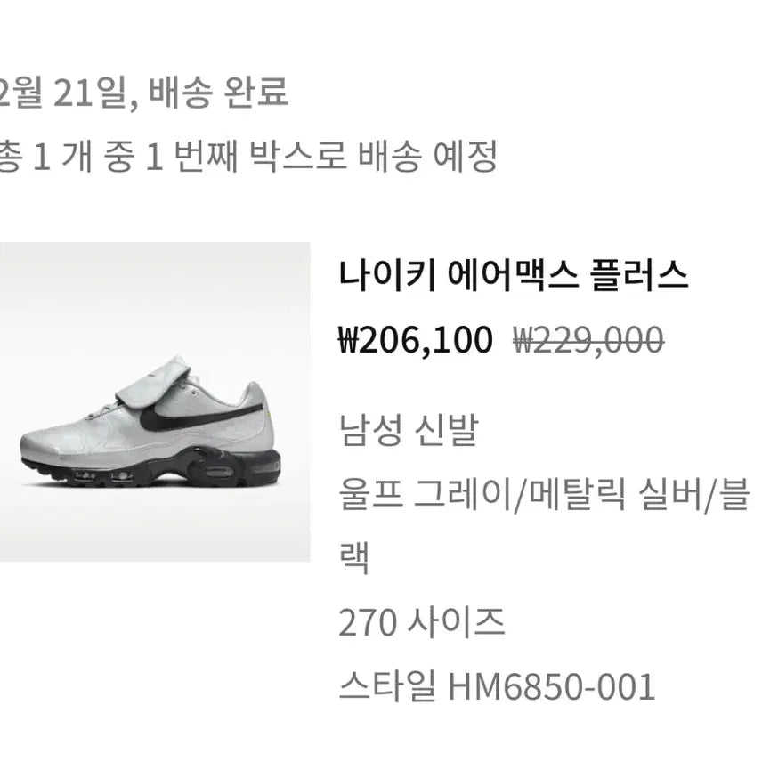 [SOLD OUT] 나이키 에어맥스 플러스 회색/검정