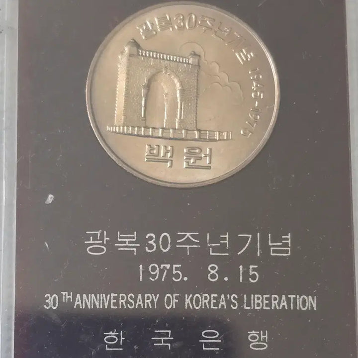 [BUNJANG] Bank of Korea Liberation Day 30th Anniversary Commemorative Coin / 한국은행 광복30주년기념 1975. 08.  15