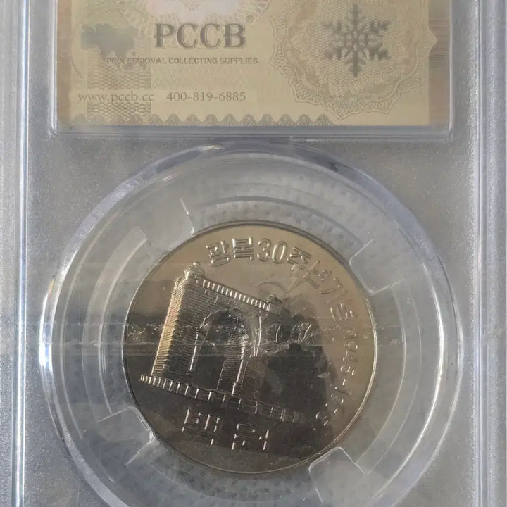 [BUNJANG] Bank of Korea Liberation Day 30th Anniversary Commemorative Coin / 한국은행 광복30주년기념 1975. 08.  15