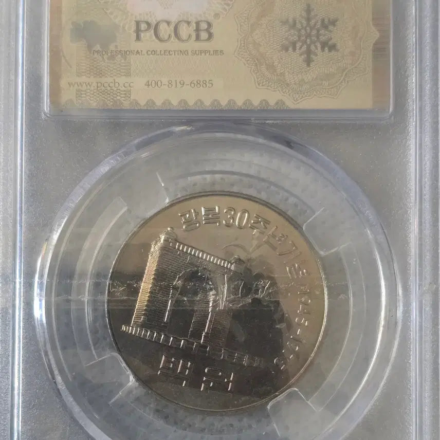 [BUNJANG] Bank of Korea Liberation Day 30th Anniversary Commemorative Coin / 한국은행 광복30주년기념 1975. 08.  15