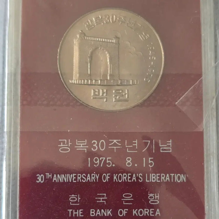 [BUNJANG] Bank of Korea Liberation Day 30th Anniversary Commemorative Coin / 한국은행 광복30주년기념 1975. 08.  15