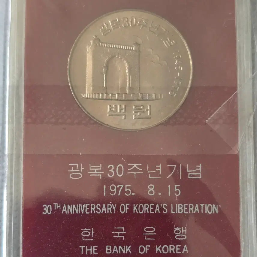 [BUNJANG] Bank of Korea Liberation Day 30th Anniversary Commemorative Coin / 한국은행 광복30주년기념 1975. 08.  15