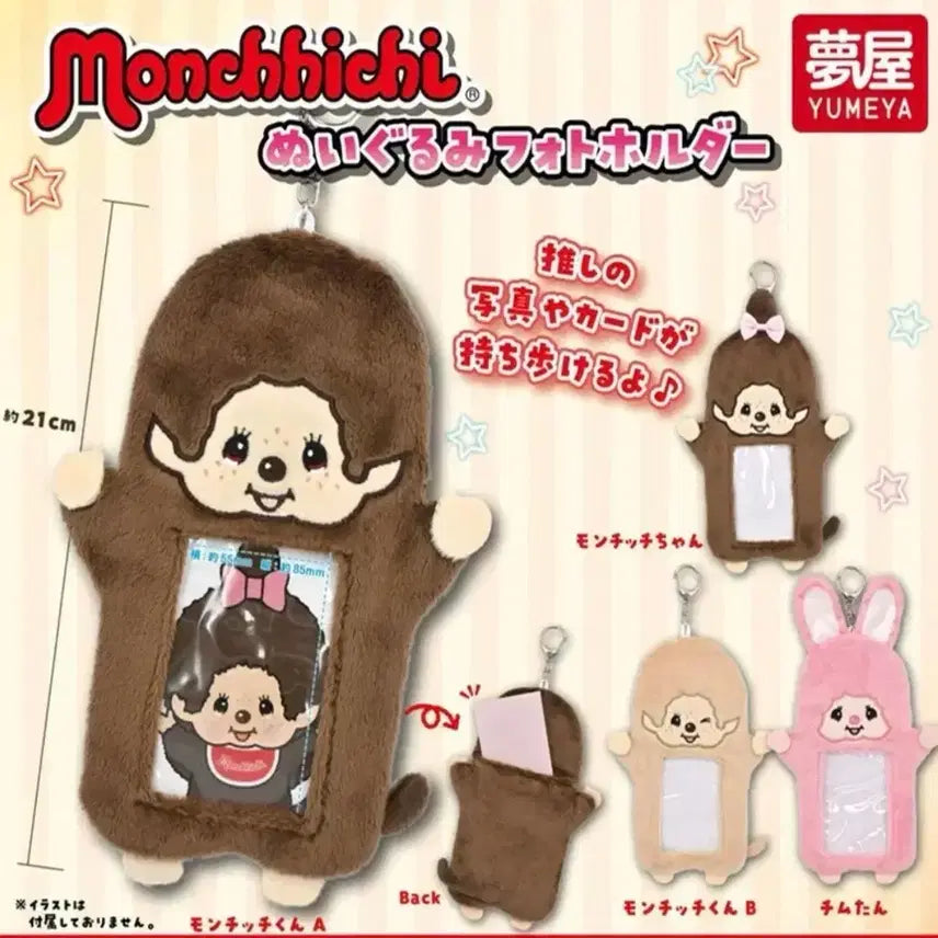 [BUNJANG] Monchhichi Photo Holder Keychain / 몬치치 인형 포토 홀더 키링 가챠 판매교환